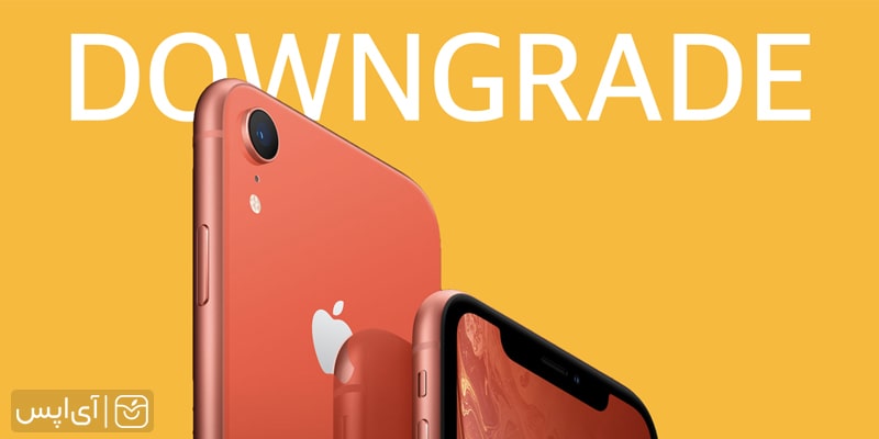 دانگرید آیفون - iPhone downgrade