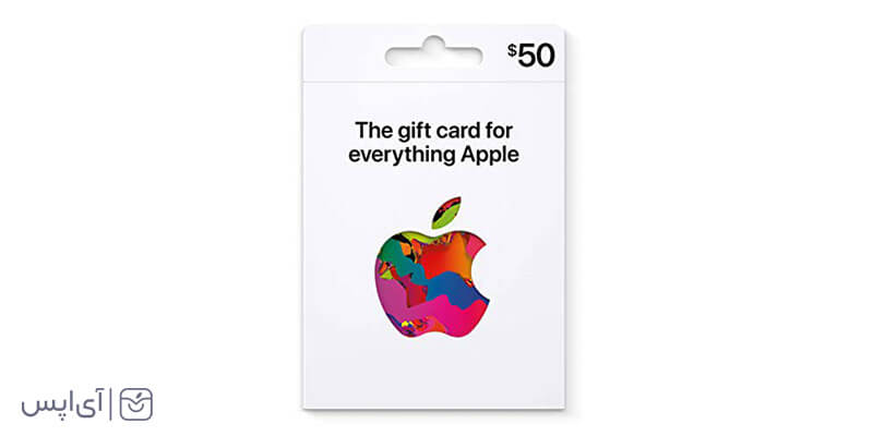 گیفت کارت اپل چیست؟