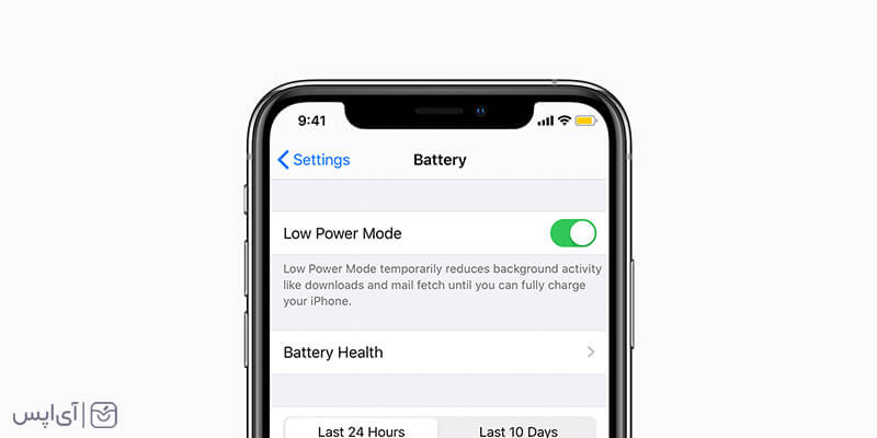 فعال کردن lower power mode برای کاهش مصرف باتری آیفون