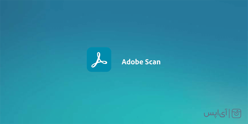 برنامه های کاربردی ایفون + ادوبی اسکن