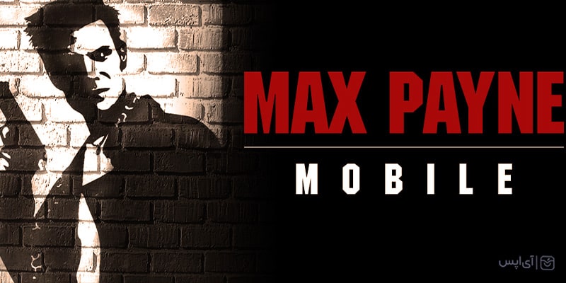 بازی Max payne برای آیفون