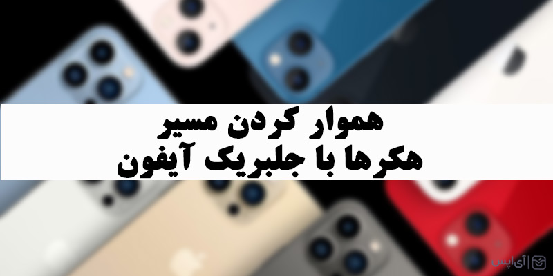 جلبریک آیفون