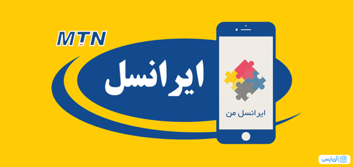ن Ios مراحل دانلود ایرانسل من ios - امکانات و خدمات ایرانسل من | آی اپس