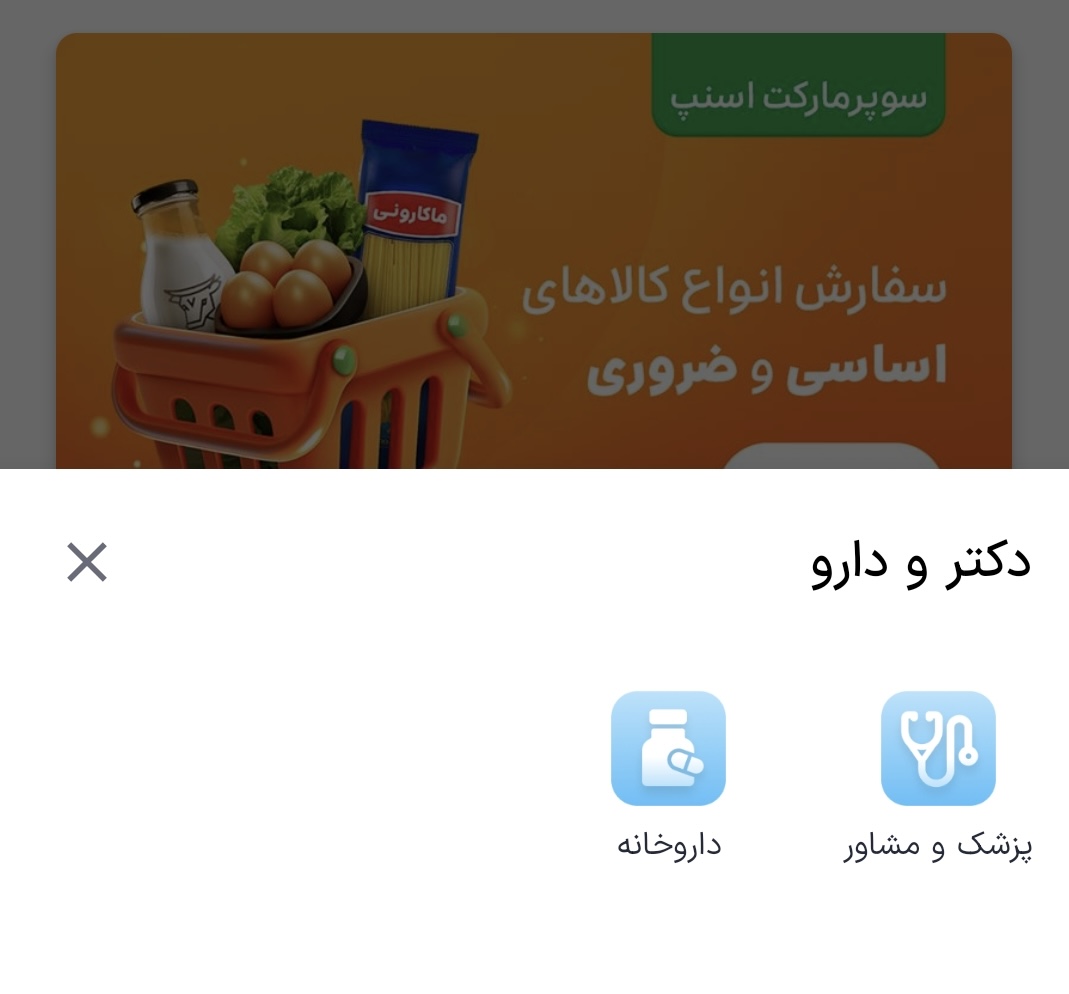 انتخاب پزشک یا دارو در اسنپ دکتر آیفون