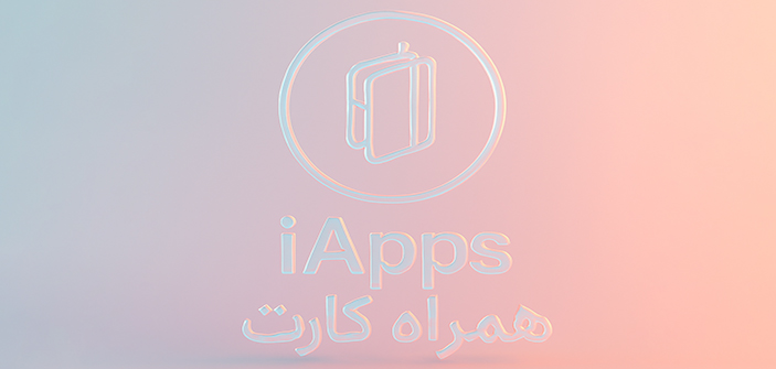 همراه کارت برای آیفون