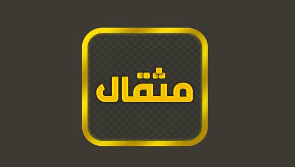 اپلیکیشن Mesghal برای دریافت قیمت زنده طلا و دلار